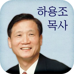Icono de 하용조 목사